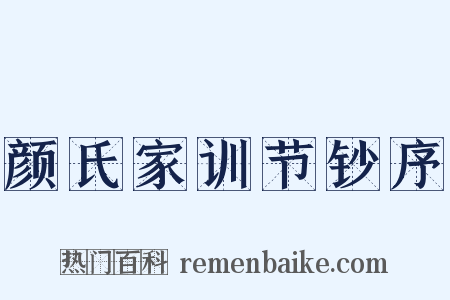 颜氏家训节钞序是什么意思的图片